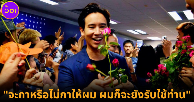 ปก พิธา นายกรัฐมนตรี ก้าวไกล