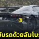 ปก มือใหม่หัดขับรถ ออสเตรเลีย lamborghini