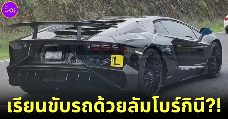 ปก มือใหม่หัดขับรถ ออสเตรเลีย lamborghini