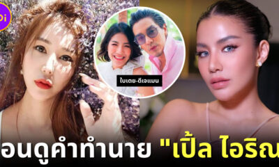 ปก ย้อนดูคลิปคำทำนายเปิ้ลไอริณ ใบเตยอาร์สยาม