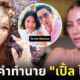 ปก ย้อนดูคลิปคำทำนายเปิ้ลไอริณ ใบเตยอาร์สยาม