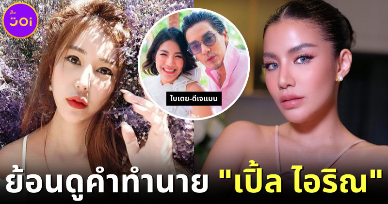 ปก ย้อนดูคลิปคำทำนายเปิ้ลไอริณ ใบเตยอาร์สยาม