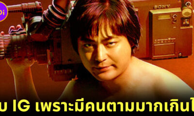 ปก ลบไอจี เพราะมีคนตามมากเกินไป