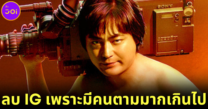 ปก ลบไอจี เพราะมีคนตามมากเกินไป