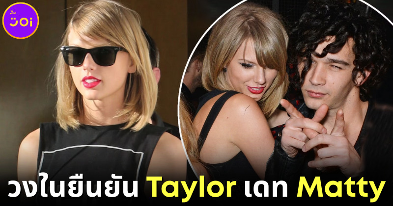 ปก วงในยืนยัน Taylor เดท Matty