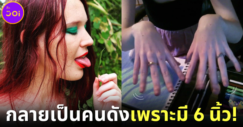 ปก สาว onlyfans ดังเพราะมีนิ้วมือข้างละ 6 นิ้ว