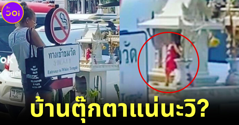 ปก สาวฝรั่งถ่ายตุ๊กตาบาร์บี้ในศาลพระภูมิ