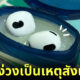 ปก สาวลืมหูฟังในกระปุกครีมเพราะความง่วง