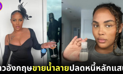 ปก สาวอังกฤษลาออกขายน้ำลายใส่ขวดปลดหนี้
