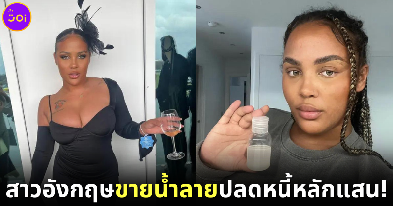 ปก สาวอังกฤษลาออกขายน้ำลายใส่ขวดปลดหนี้