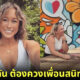 ปก สาวอเมริกันประกาศกร้าวใครอยากออกเดทกับเธอ ต้องเดทกับเพื่อนสาวคนสนิทด้วยเสมอ