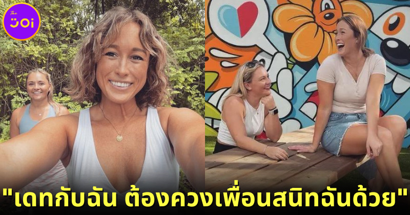 ปก สาวอเมริกันประกาศกร้าวใครอยากออกเดทกับเธอ ต้องเดทกับเพื่อนสาวคนสนิทด้วยเสมอ