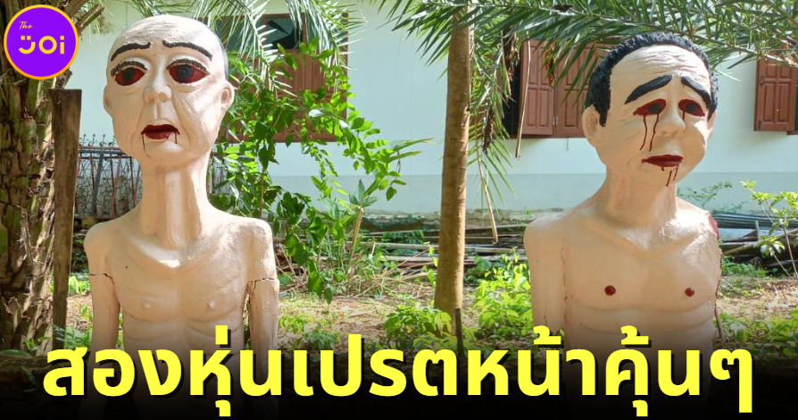 ปก หุ่นเปรตหน้าคุ้นที่จังหวัดแพร่