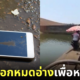ปก อ่างเก็บน้ำอินเดียถูกสูบน้ำออก หามือถือ