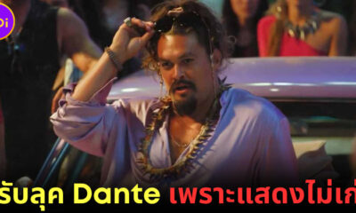 ปก เจสัน โมโมอา ปรับลุคตัวร้ายให้มุ้งมิ้ง เพราะแสดงไม่เก่ง