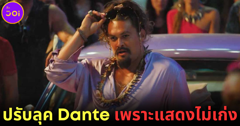 ปก เจสัน โมโมอา ปรับลุคตัวร้ายให้มุ้งมิ้ง เพราะแสดงไม่เก่ง