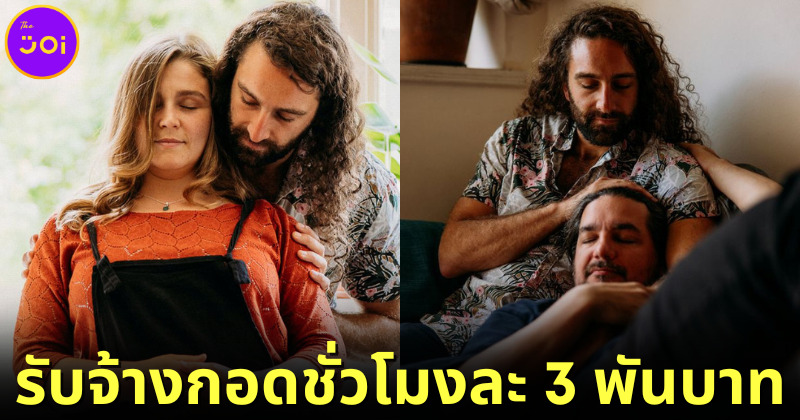 ปก เทรเวอร์ฮูตัน หนุ่มแตนาดา เปิดคอร์สกอดบำบัด ชั่วโมงละ 3 พันบาท