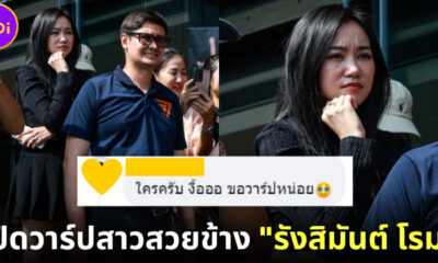 ปก เปิดวาร์ปสาวสวยข้าง รังสิมันต์ โรม