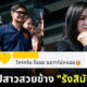 ปก เปิดวาร์ปสาวสวยข้าง รังสิมันต์ โรม