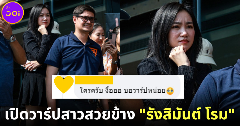 ปก เปิดวาร์ปสาวสวยข้าง รังสิมันต์ โรม