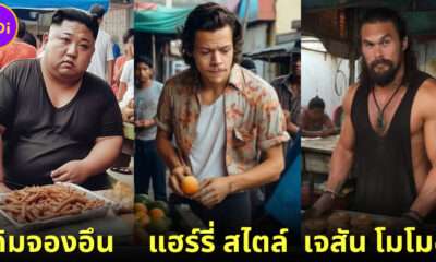 เมื่อ AI สร้างภาพ 25 คนดังผันตัวมาเป็นพ่อค้าแม่ค้า
