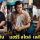เมื่อ AI สร้างภาพ 25 คนดังผันตัวมาเป็นพ่อค้าแม่ค้า