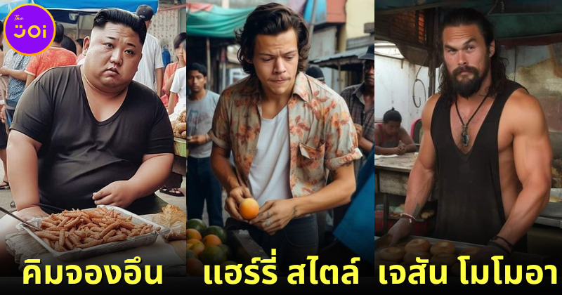 เมื่อ AI สร้างภาพ 25 คนดังผันตัวมาเป็นพ่อค้าแม่ค้า