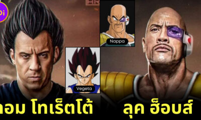 เมื่อศิลปิน "SamukArts" เปลี่ยน 6 นักแสดง "Fast And Furious" ให้กลายเป็นตัวละคร "Dragon Ball Z" ออกมาเจ๋งจนอยากให้รีเมคเป็นหนัง Live Action!
