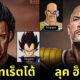 เมื่อศิลปิน "SamukArts" เปลี่ยน 6 นักแสดง "Fast And Furious" ให้กลายเป็นตัวละคร "Dragon Ball Z" ออกมาเจ๋งจนอยากให้รีเมคเป็นหนัง Live Action!