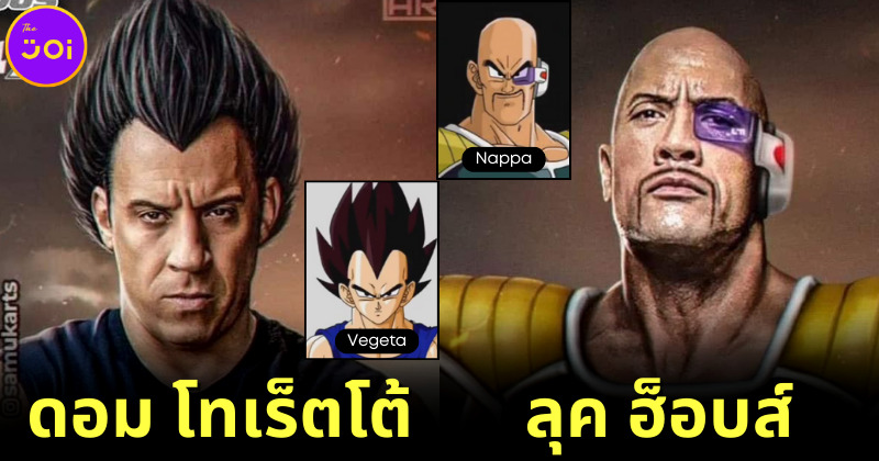 เมื่อศิลปิน "SamukArts" เปลี่ยน 6 นักแสดง "Fast And Furious" ให้กลายเป็นตัวละคร "Dragon Ball Z" ออกมาเจ๋งจนอยากให้รีเมคเป็นหนัง Live Action!