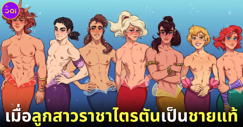 ปก เมื่อเจ้าหญิงเงือกน้อยและพี่สาวกลายเป็นผู้ชายแมนทั้งแท่ง (1)