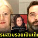 เรื่องจริงเด็กนรก สาวยูเครนสวมรอยเป็นเด็ก 6 ขวบ