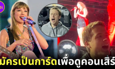 ปก แฟนคลับหนุ่มสมัครการ์ดเพื่อดูคอนเสิร์ต Taylor Swift