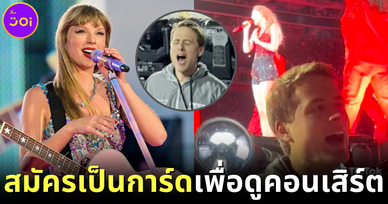 ปก แฟนคลับหนุ่มสมัครการ์ดเพื่อดูคอนเสิร์ต Taylor Swift