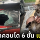 ปก แมวตกจากคอนโด เตรียมย้ายไปอยู่ต่างจังหวัด