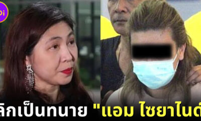 ปก แอมไซยาไนด์เปลี่ยนทนายความใหม่
