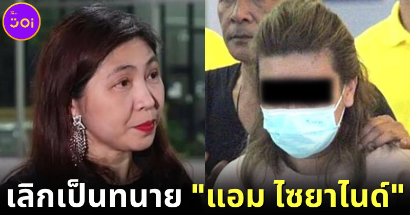 ปก แอมไซยาไนด์เปลี่ยนทนายความใหม่