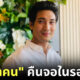 ปก ไป่ ทาคน กลับมาแล้ว เตรียมเล่นหนังไทย กัมพูชา จีน