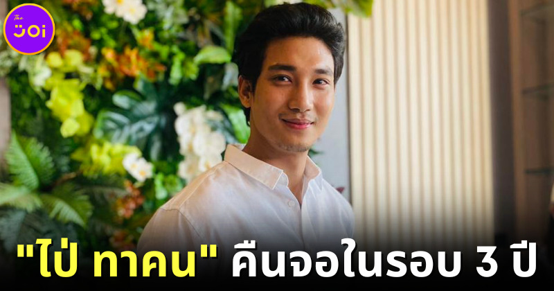 ปก ไป่ ทาคน กลับมาแล้ว เตรียมเล่นหนังไทย กัมพูชา จีน