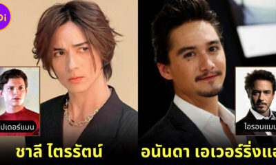 ปก2 14 คนดังไทย เหมาะเล่นหนังซูเปอร์ฮีโร่ marvel