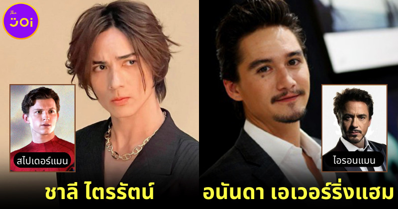 ปก2 14 คนดังไทย เหมาะเล่นหนังซูเปอร์ฮีโร่ marvel