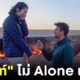 มินท์ I Rome Alone ถูกขอแต่งงานหน้าประตูนรก