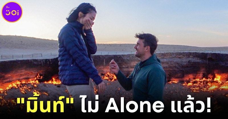 มินท์ I Rome Alone ถูกขอแต่งงานหน้าประตูนรก
