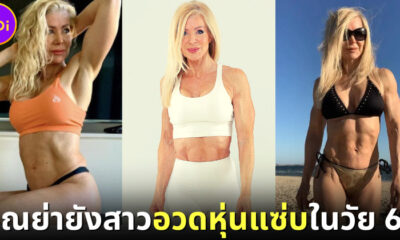 รู้จักคุณย่า เลสลีย์ แม็กซ์เวลล์ (Lesley Maxwell) วัย 64 ปี เจ้าของหุ่นแซ่บเหมือนสาววัยรุ่น 2)