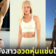 รู้จักคุณย่า เลสลีย์ แม็กซ์เวลล์ (Lesley Maxwell) วัย 64 ปี เจ้าของหุ่นแซ่บเหมือนสาววัยรุ่น 2)