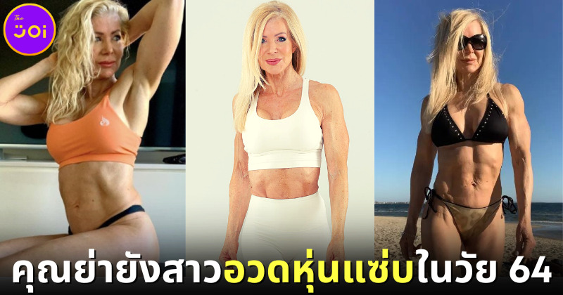 รู้จักคุณย่า เลสลีย์ แม็กซ์เวลล์ (Lesley Maxwell) วัย 64 ปี เจ้าของหุ่นแซ่บเหมือนสาววัยรุ่น 2)