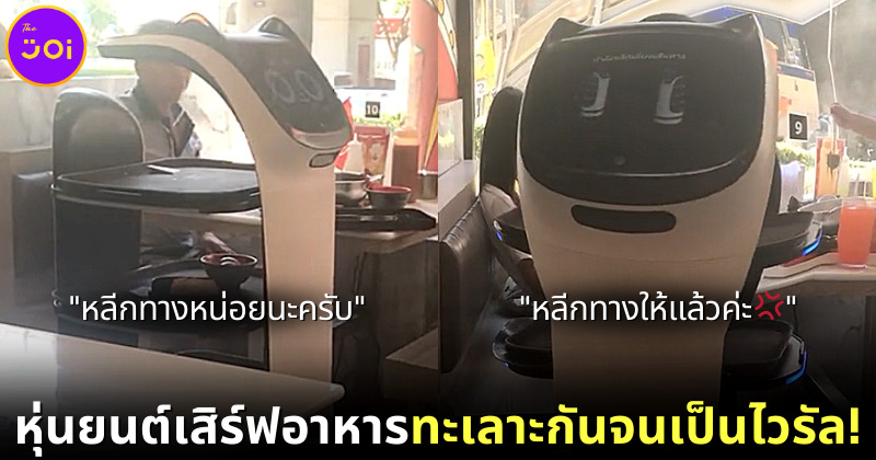 หุ่นยนต์เสิร์ฟอาหาร 1