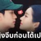 ผู้หญิงจีบผู้ชายก่อน จีบติด