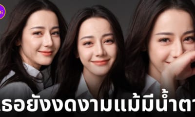 ตี๋ลี่เร่อปา ถ่ายแบบร้องไห้ น้ำตา
