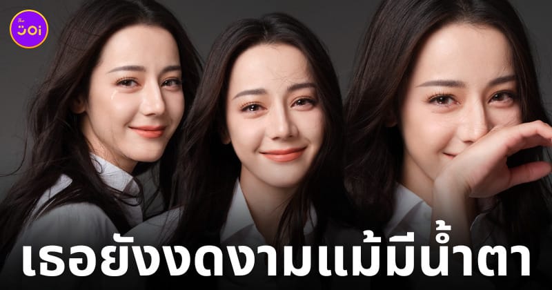 ตี๋ลี่เร่อปา ถ่ายแบบร้องไห้ น้ำตา